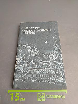 Непостижимый город: Душа Петербурга; Петербург Достоевского; Петербург Пушкина