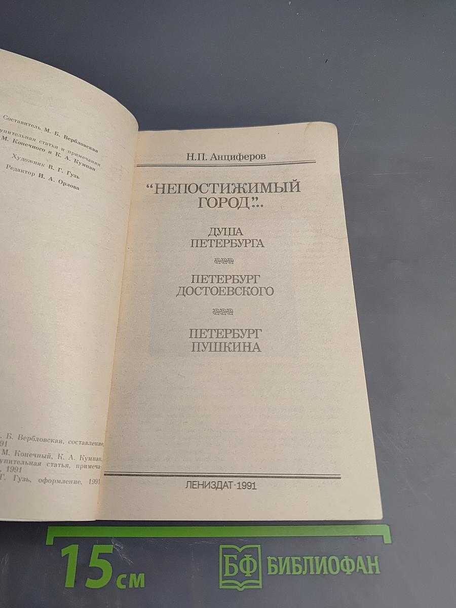 Непостижимый город: Душа Петербурга; Петербург Достоевского; Петербург Пушкина