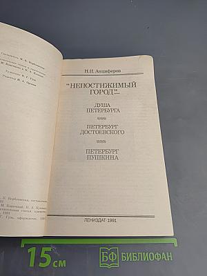 Непостижимый город: Душа Петербурга; Петербург Достоевского; Петербург Пушкина