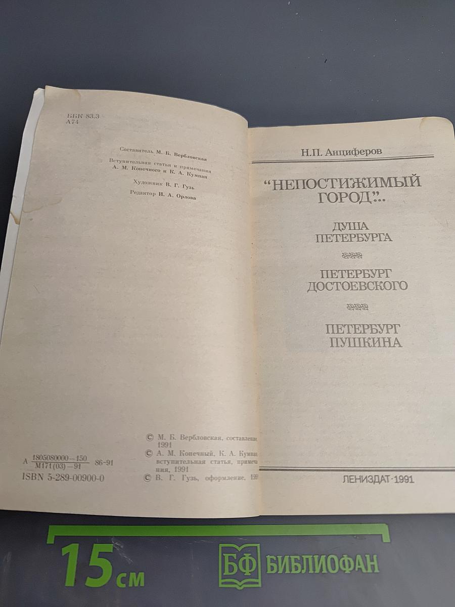 Непостижимый город: Душа Петербурга; Петербург Достоевского; Петербург Пушкина