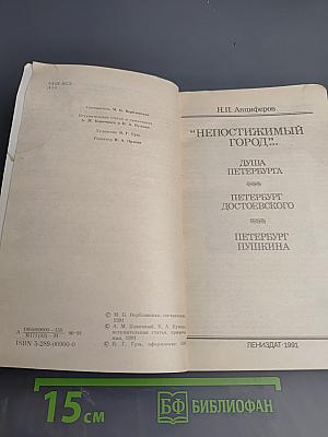 Непостижимый город: Душа Петербурга; Петербург Достоевского; Петербург Пушкина