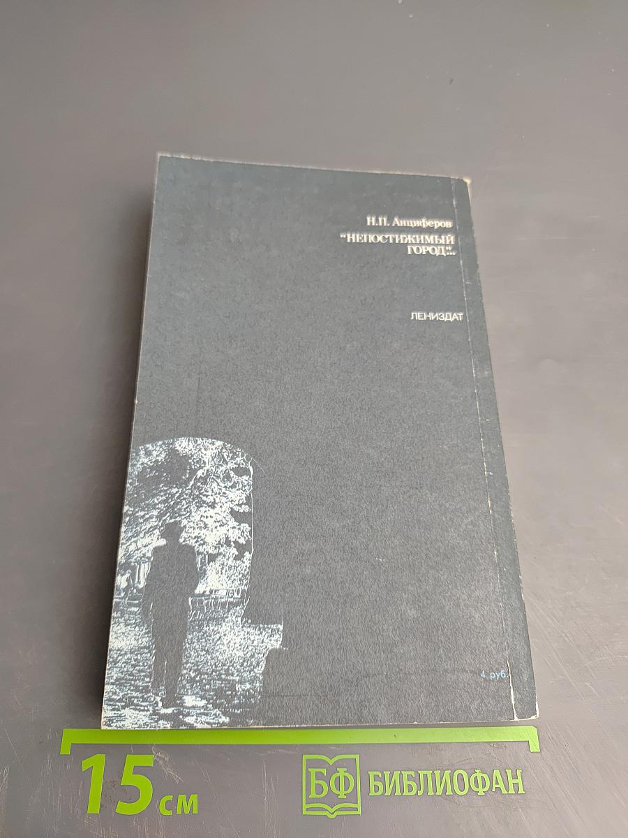 Непостижимый город: Душа Петербурга; Петербург Достоевского; Петербург Пушкина