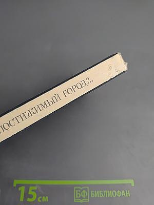Непостижимый город: Душа Петербурга; Петербург Достоевского; Петербург Пушкина