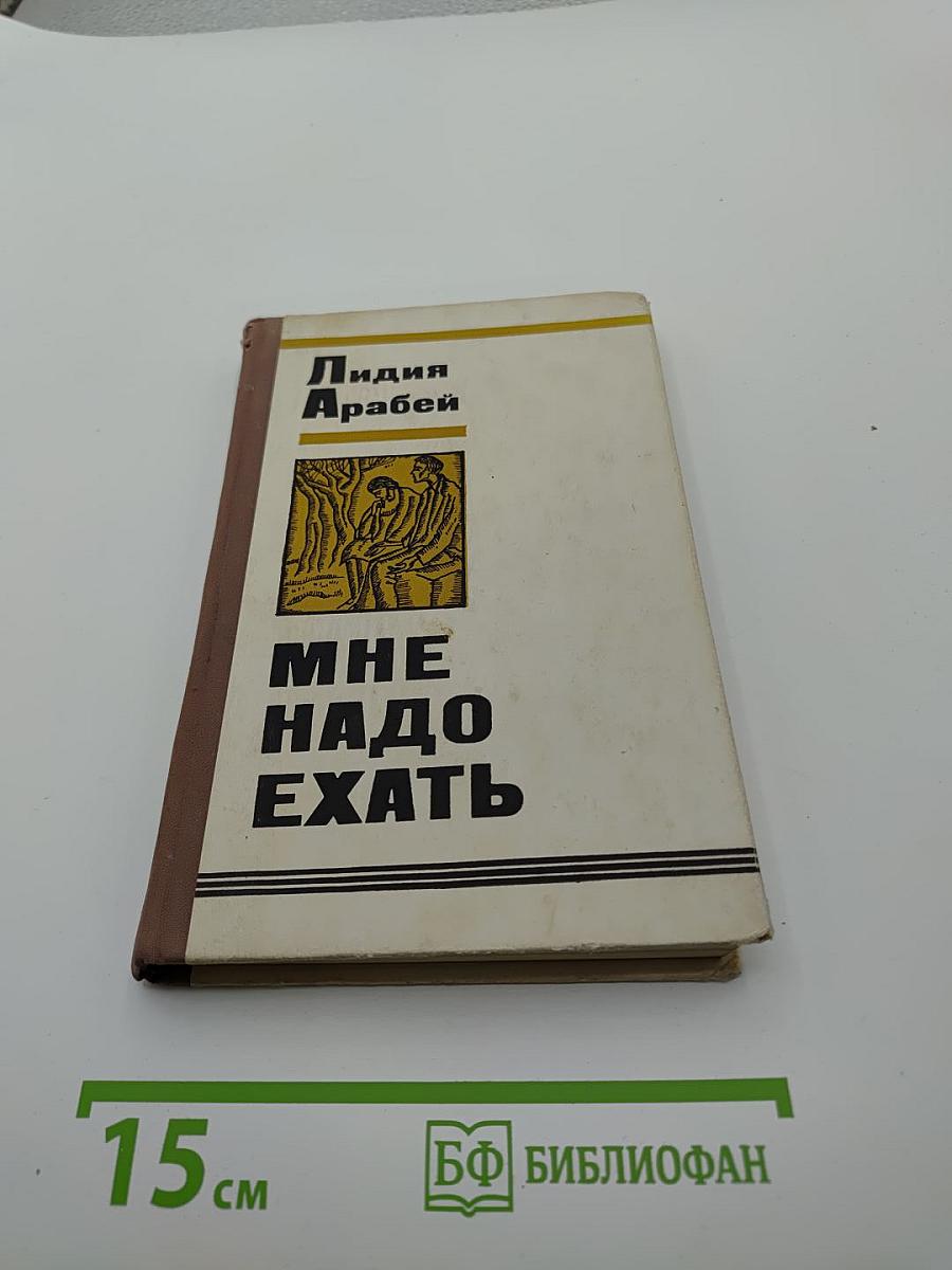 Мне надо ехать