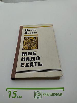 Мне надо ехать