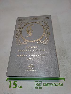 Карьера убийцы. Змея