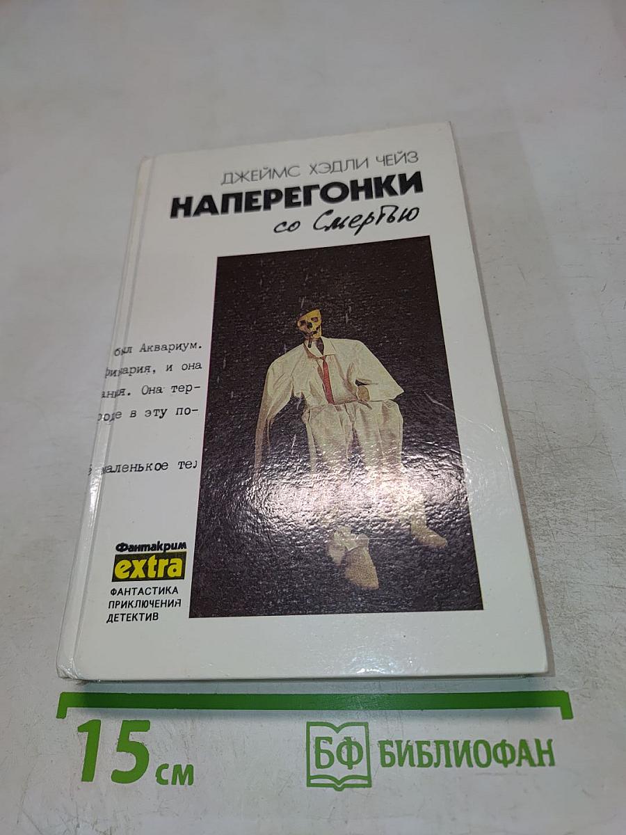 Наперегонки со Смертью