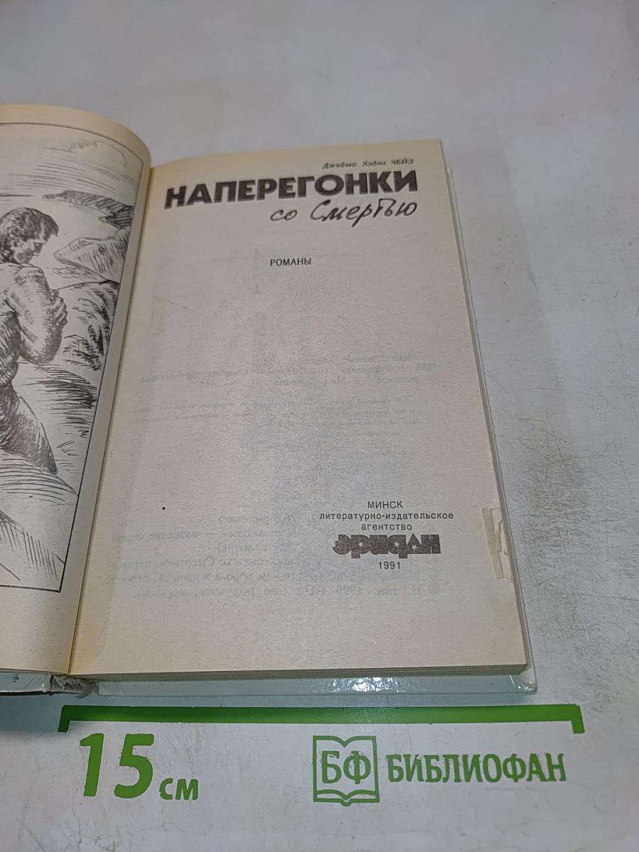 Наперегонки со Смертью