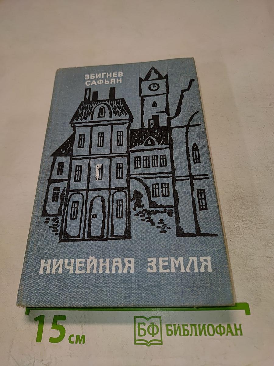 Ничейная земля