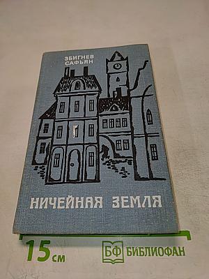 Ничейная земля