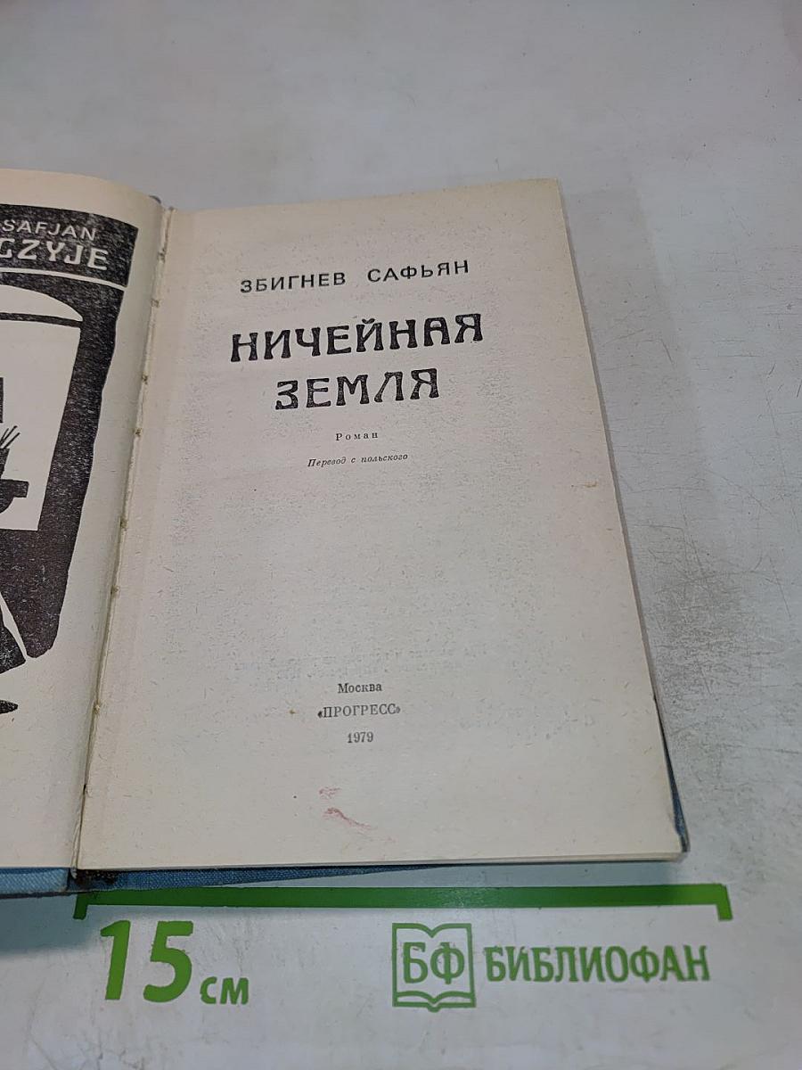 Ничейная земля