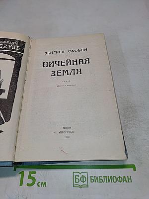 Ничейная земля