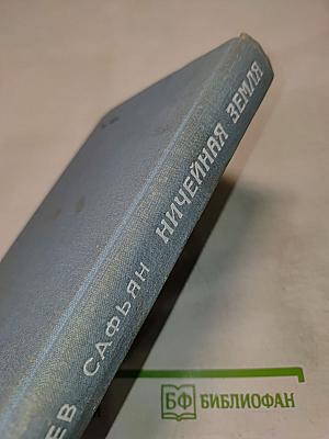 Ничейная земля
