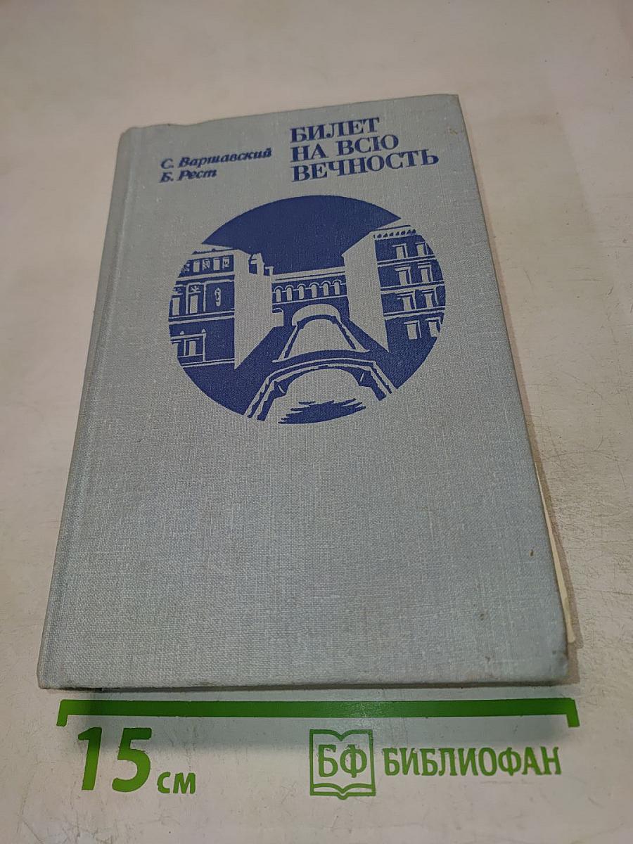 Билет на всю вечность. Повесть об Эрмитаже