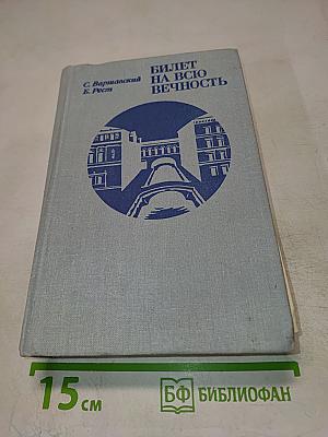 Билет на всю вечность. Повесть об Эрмитаже
