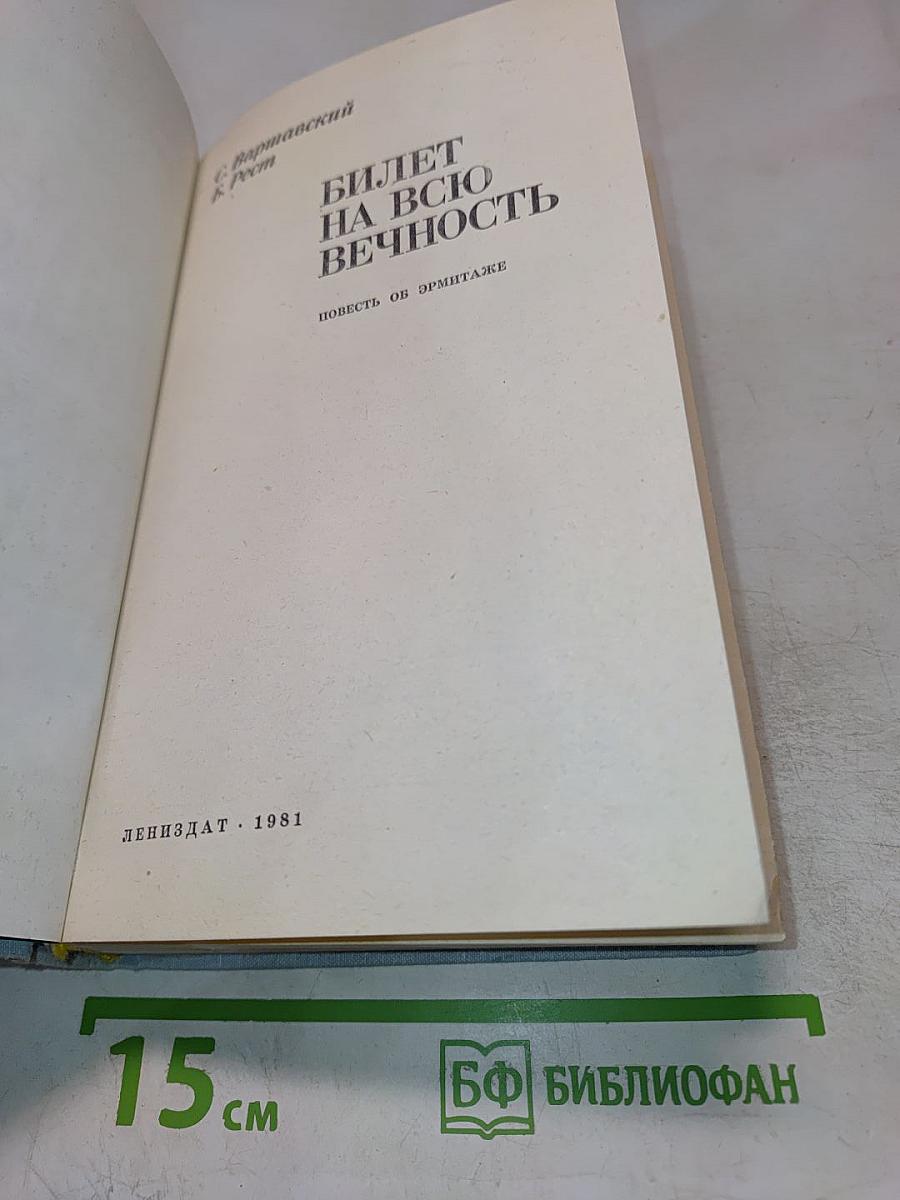 Билет на всю вечность. Повесть об Эрмитаже