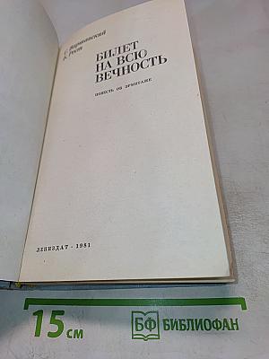 Билет на всю вечность. Повесть об Эрмитаже