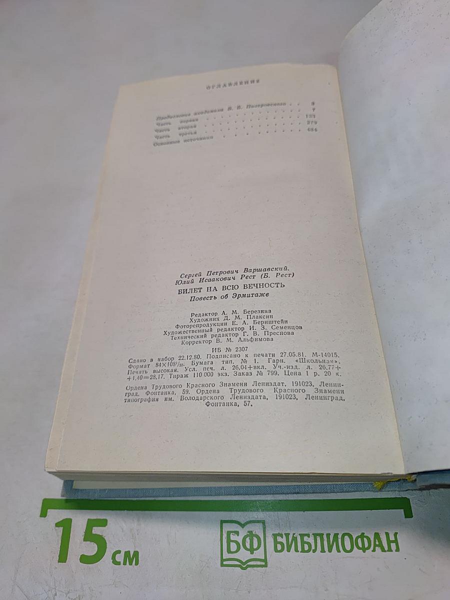 Билет на всю вечность. Повесть об Эрмитаже