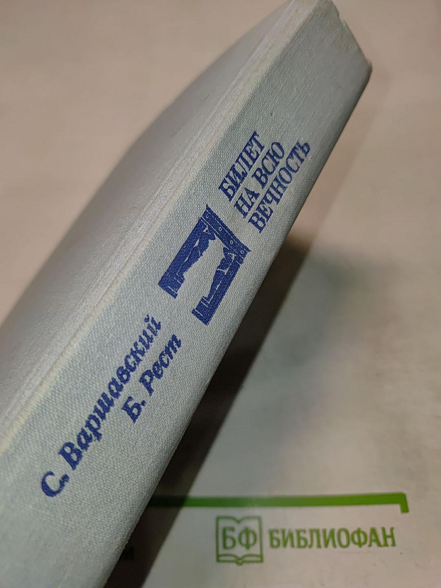 Билет на всю вечность. Повесть об Эрмитаже