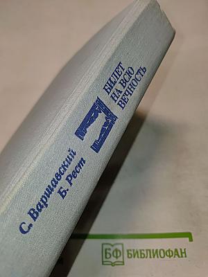 Билет на всю вечность. Повесть об Эрмитаже