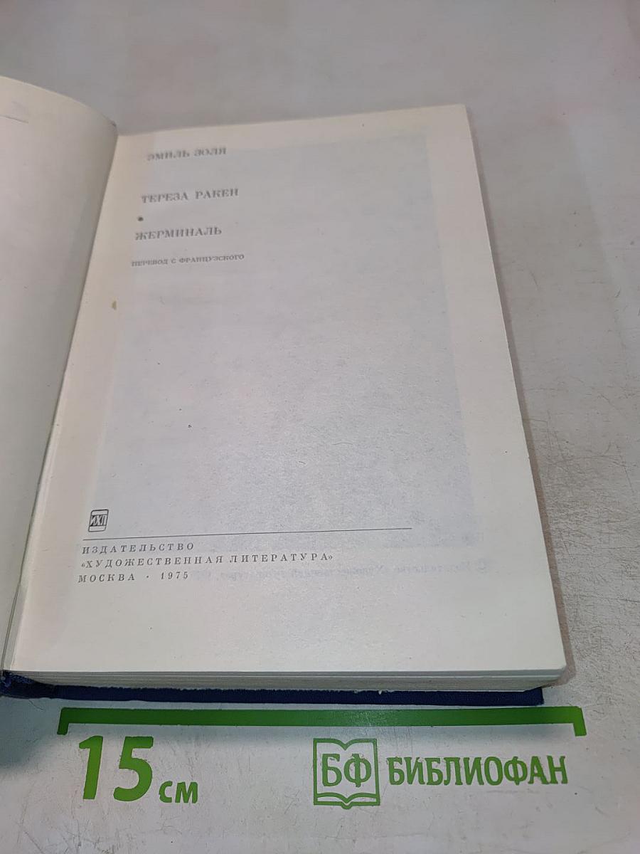 Тереза Ракен. Жерминаль