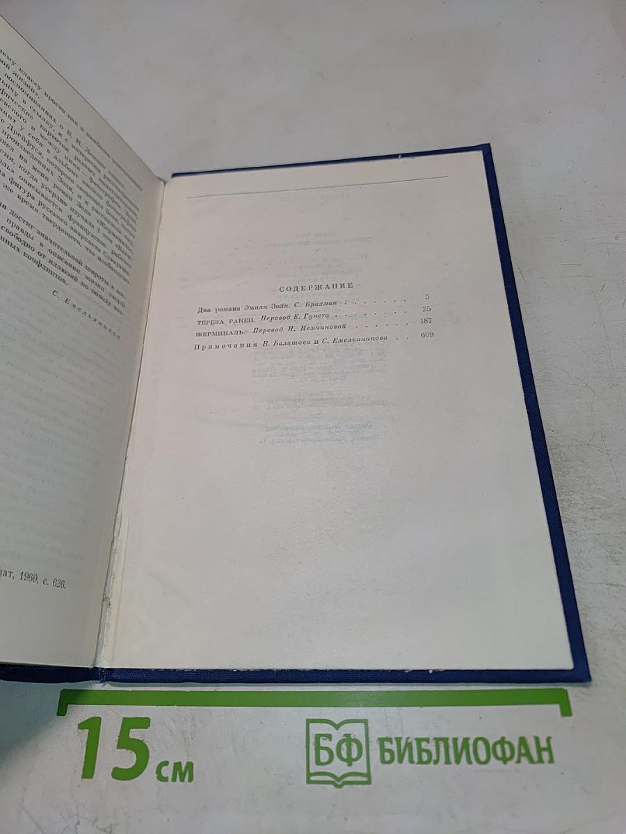 Тереза Ракен. Жерминаль