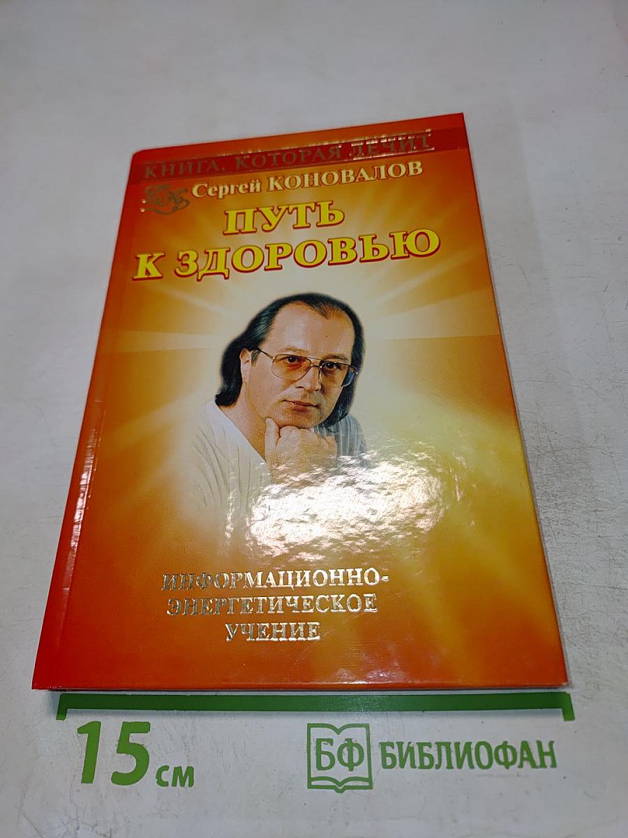 Путь к здоровью