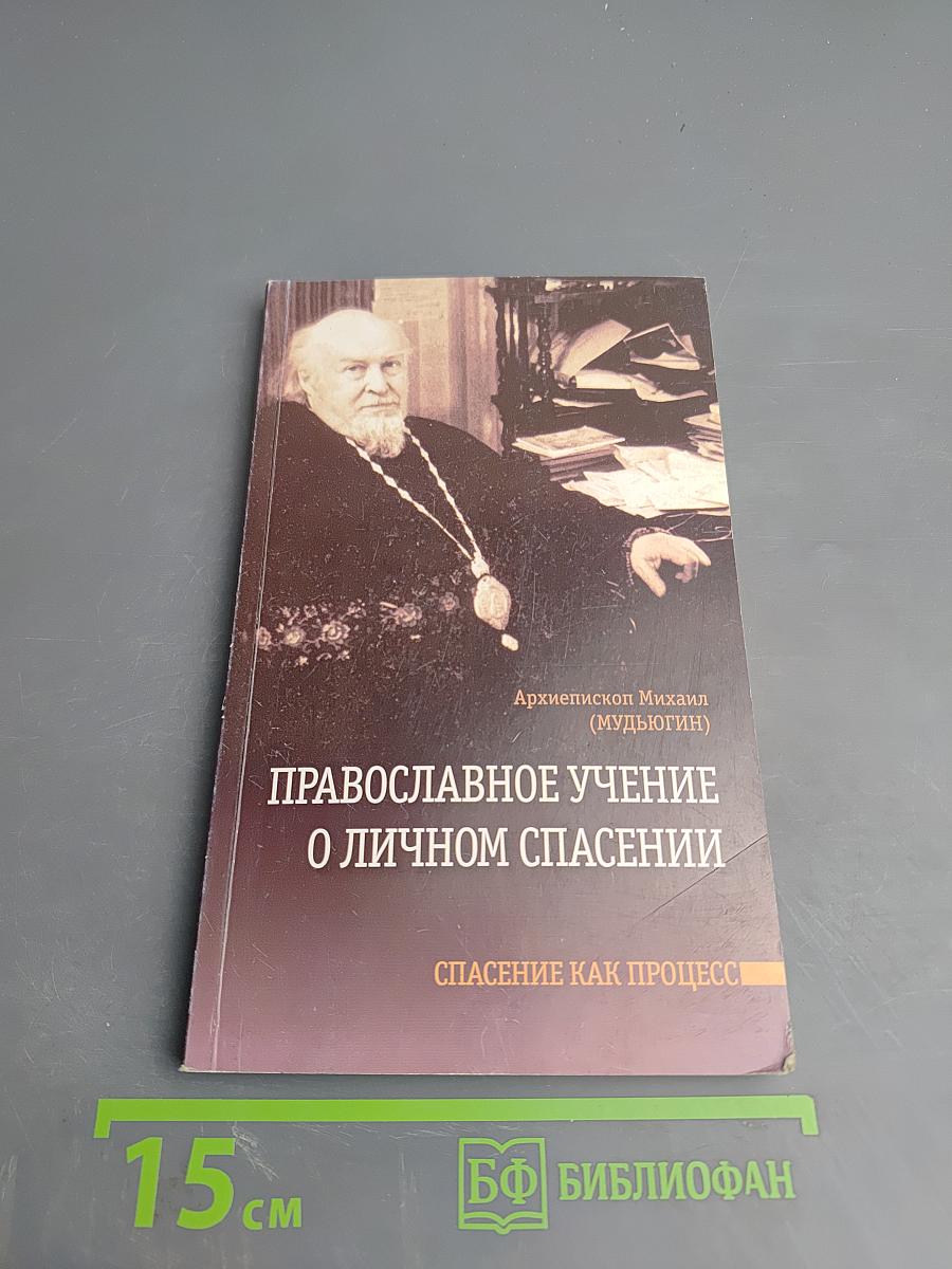 Православное учение о личном спасении. Спасение как процесс