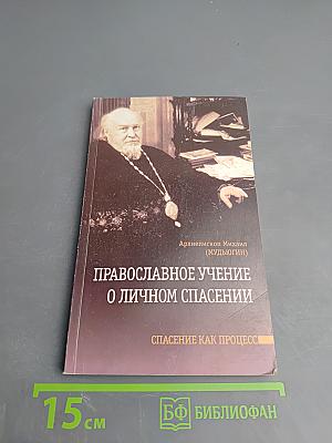 Православное учение о личном спасении. Спасение как процесс