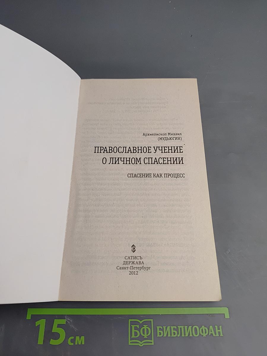 Православное учение о личном спасении. Спасение как процесс