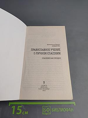 Православное учение о личном спасении. Спасение как процесс