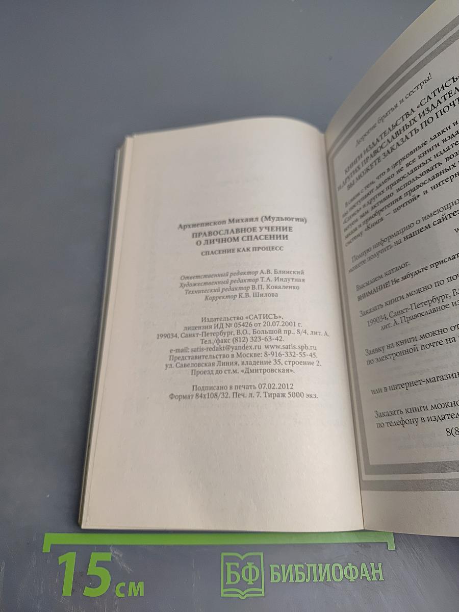 Православное учение о личном спасении. Спасение как процесс