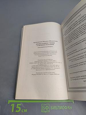 Православное учение о личном спасении. Спасение как процесс