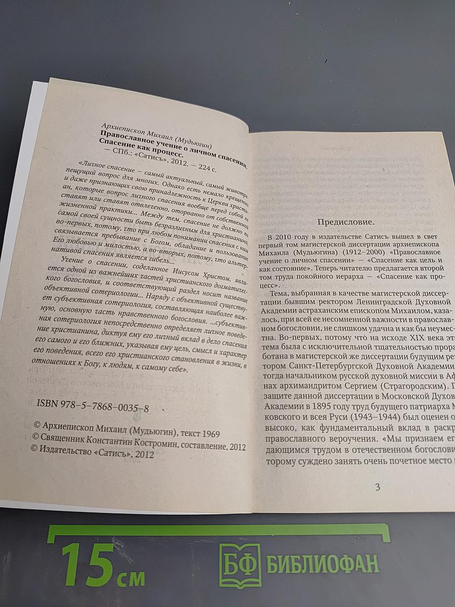 Православное учение о личном спасении. Спасение как процесс