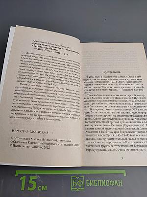 Православное учение о личном спасении. Спасение как процесс