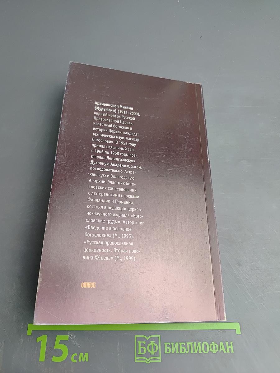 Православное учение о личном спасении. Спасение как процесс
