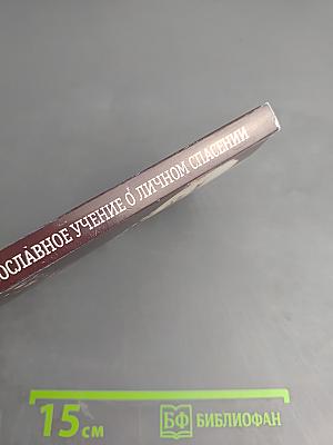 Православное учение о личном спасении. Спасение как процесс