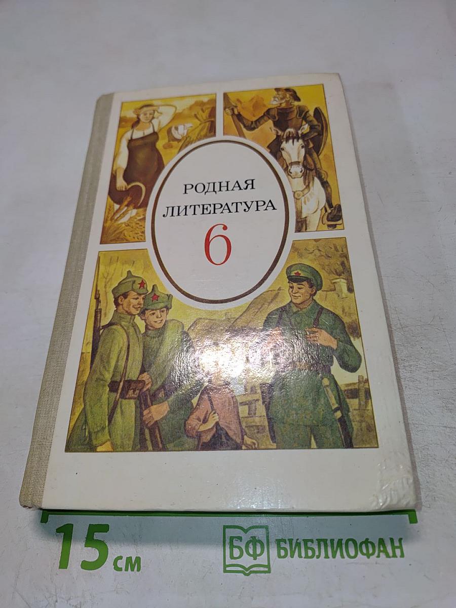 Родная литература. Учебник-хрестоматия для 6 класса