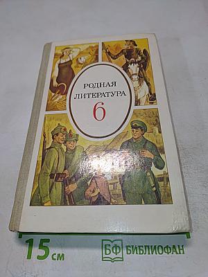 Родная литература. Учебник-хрестоматия для 6 класса