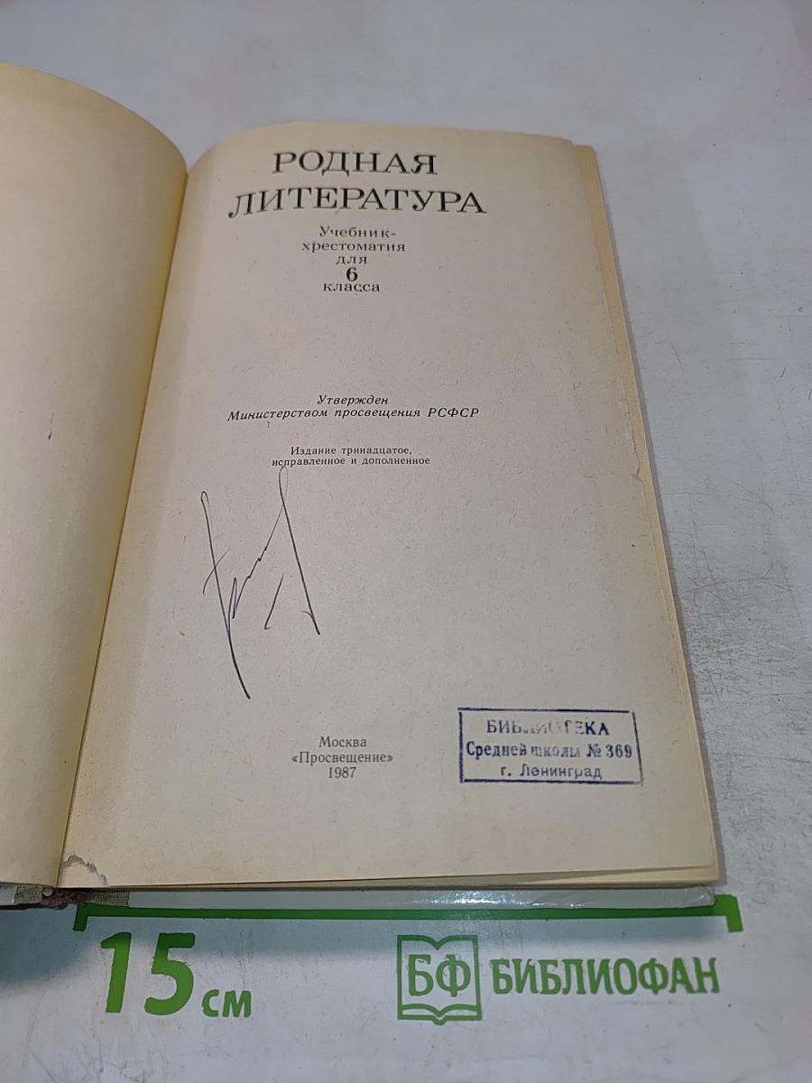 Родная литература. Учебник-хрестоматия для 6 класса