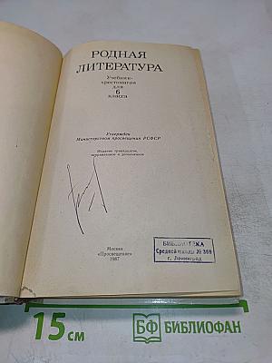 Родная литература. Учебник-хрестоматия для 6 класса