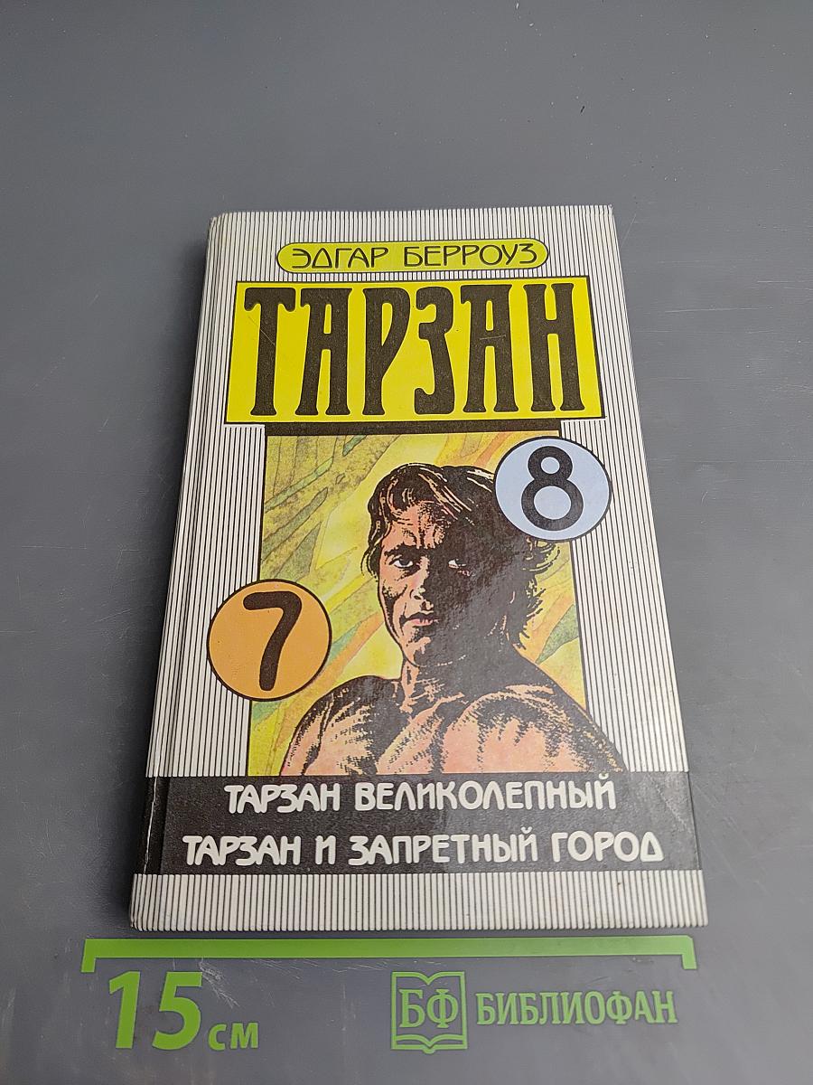 Тарзан Великолепный. Тарзан и Запретный Город