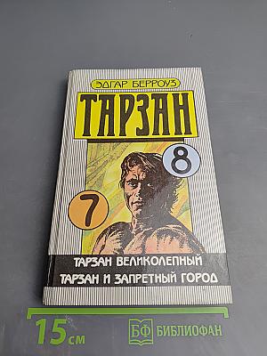 Тарзан Великолепный. Тарзан и Запретный Город