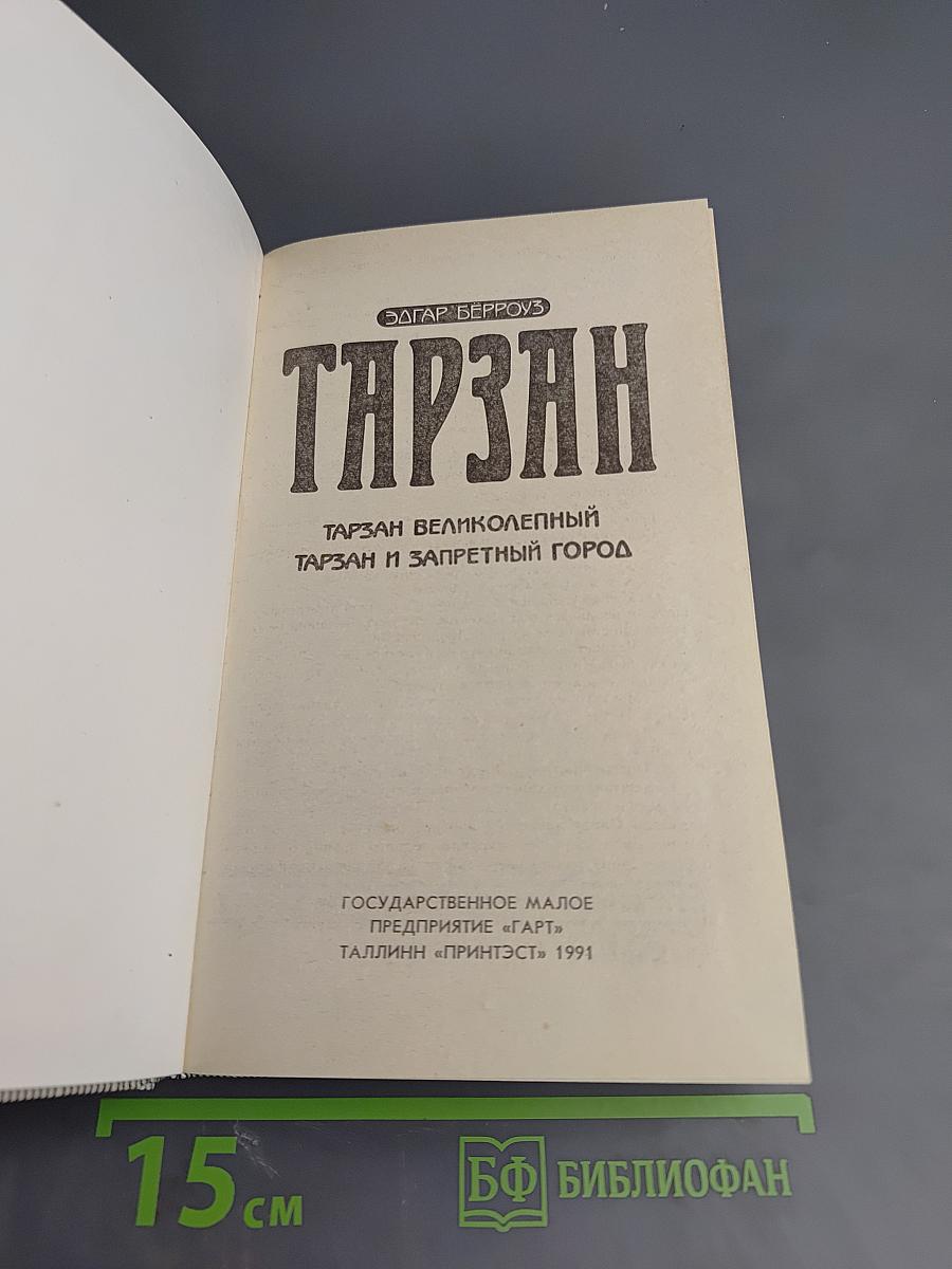Тарзан Великолепный. Тарзан и Запретный Город