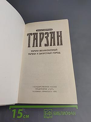 Тарзан Великолепный. Тарзан и Запретный Город
