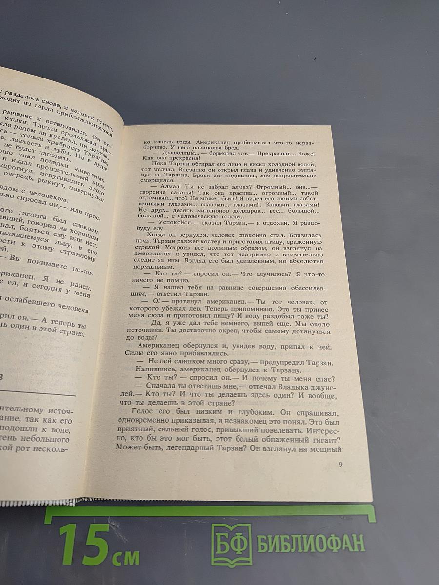 Тарзан Великолепный. Тарзан и Запретный Город