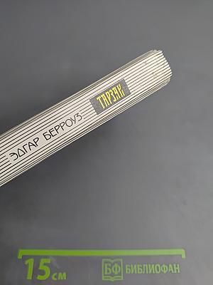 Тарзан Великолепный. Тарзан и Запретный Город