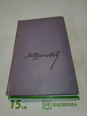 Собрание сочинений. Том второй. Тихий Дон. Роман в четырех книгах. Книга первая