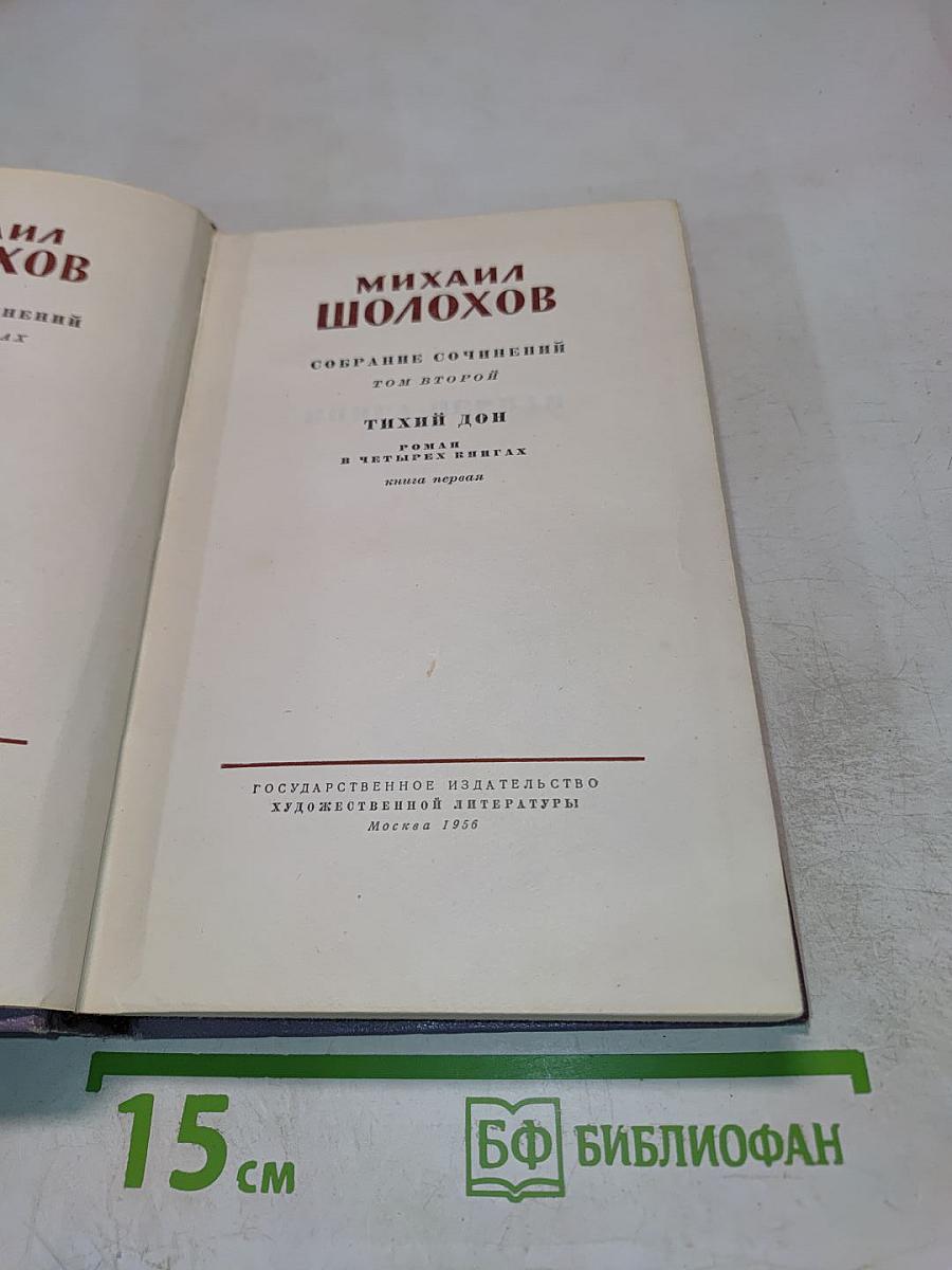 Собрание сочинений. Том второй. Тихий Дон. Роман в четырех книгах. Книга первая