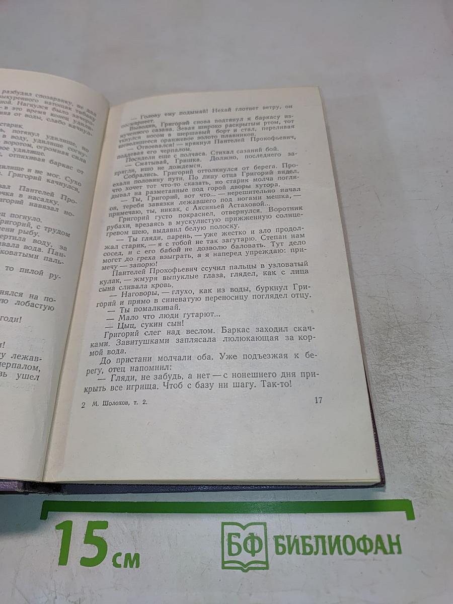 Собрание сочинений. Том второй. Тихий Дон. Роман в четырех книгах. Книга первая